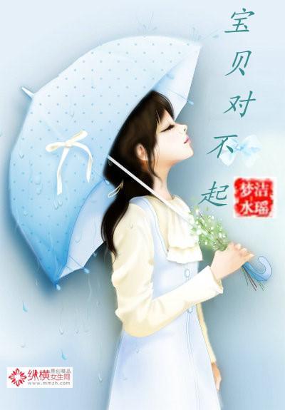 冷总裁的娇妻:宝贝对不起封面