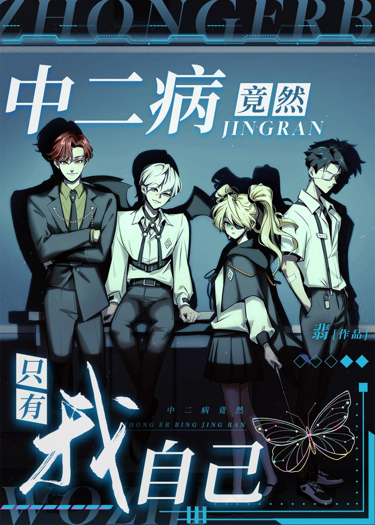 中二病竟然只有我自己封面