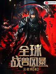 全球战兽风暴封面