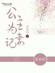 公主为妻记封面