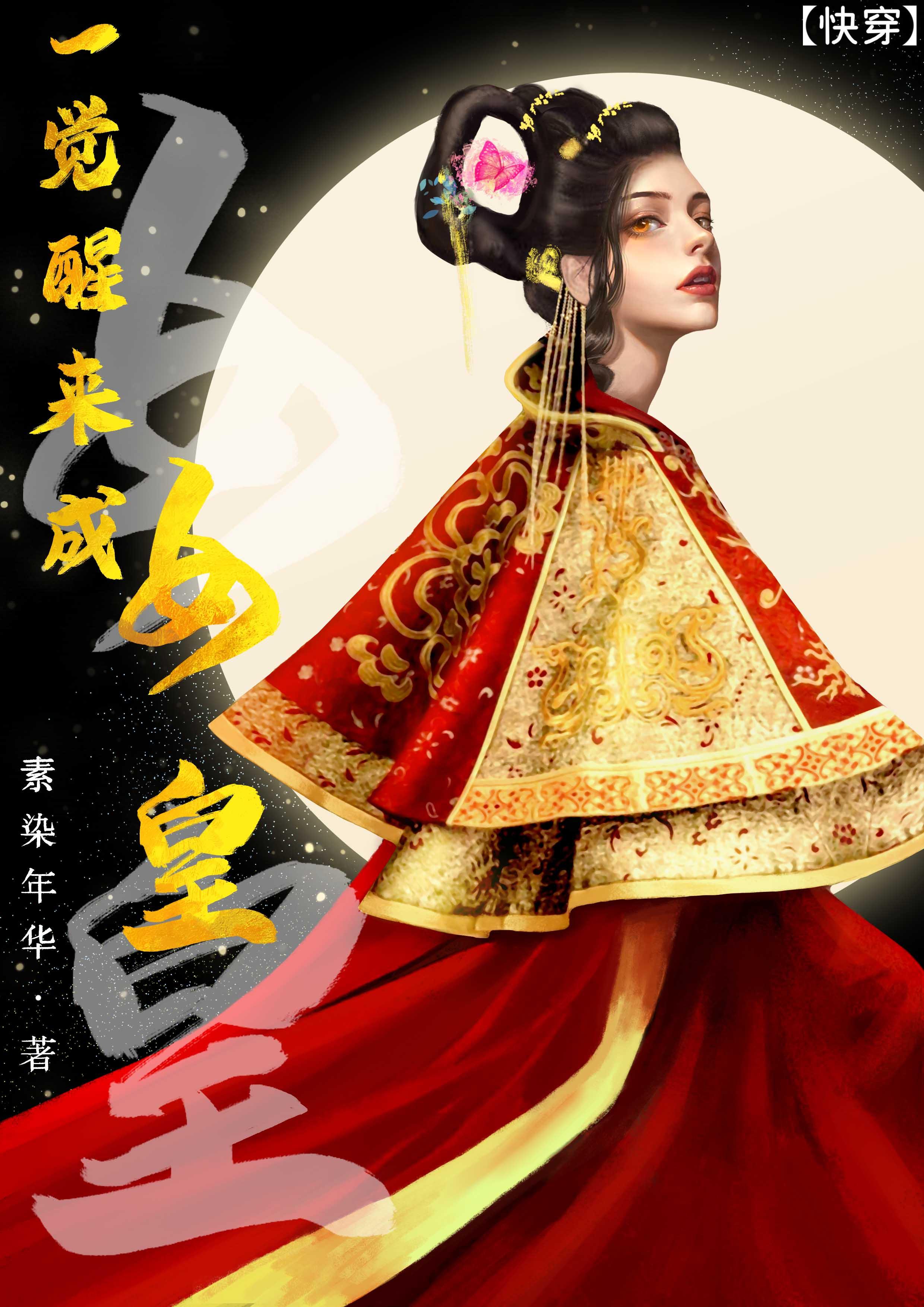 一觉醒来成女皇快穿封面