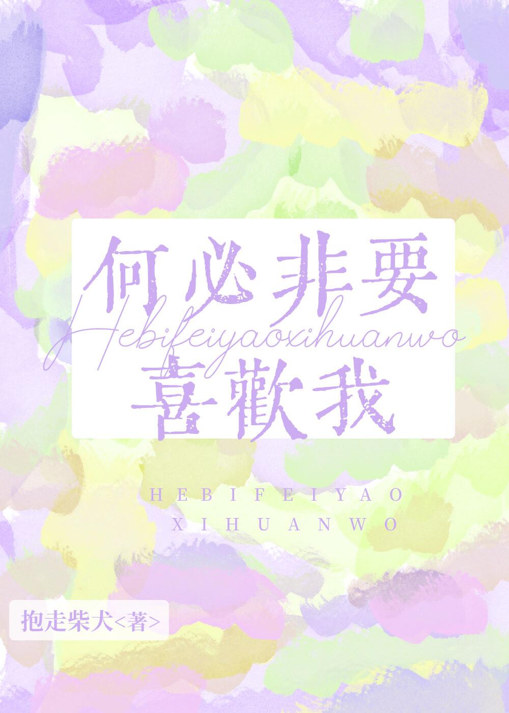 何必非要喜欢我封面