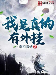我是真的有外挂封面