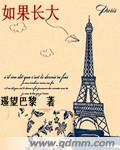 如果长大封面