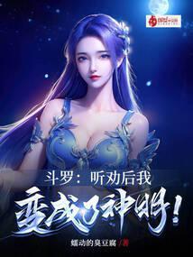 斗罗：听劝后，我变成了神明！封面