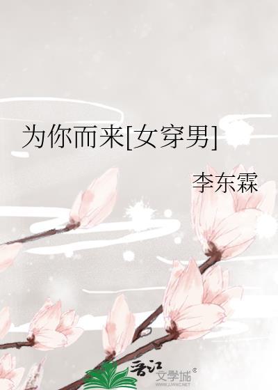 为你而来[女穿男]封面