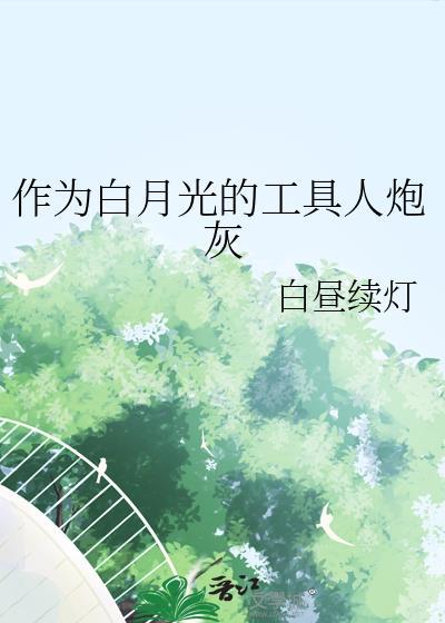 作为白月光的工具人炮灰封面