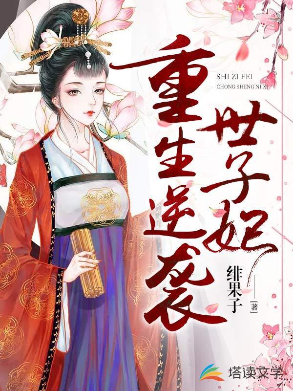 重生逆袭世子妃封面
