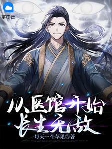 从医馆开始长生无敌封面