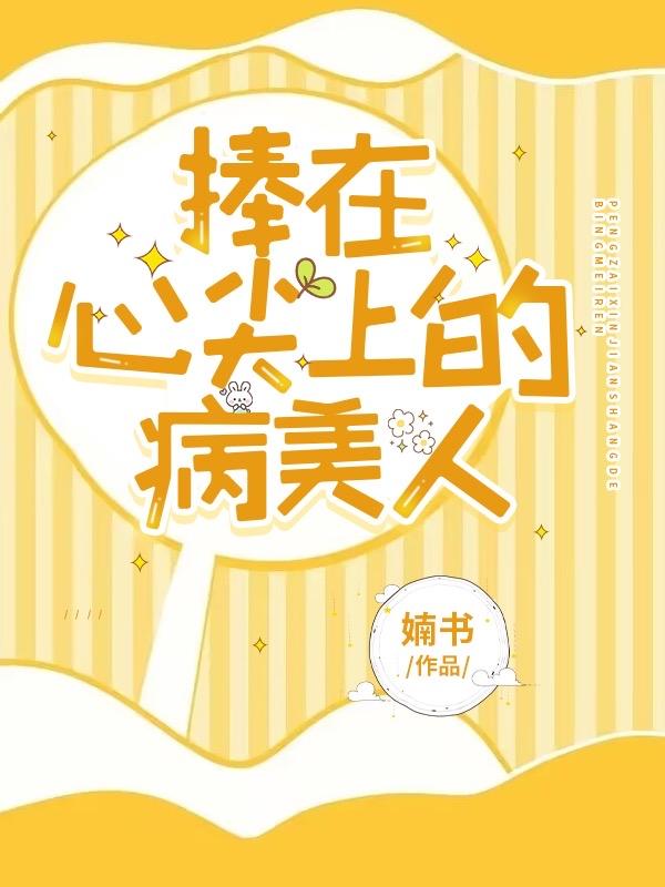 捧在心尖上的病美人封面