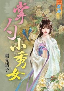 掌勺小秀女封面