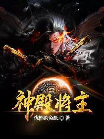 神殿将主封面