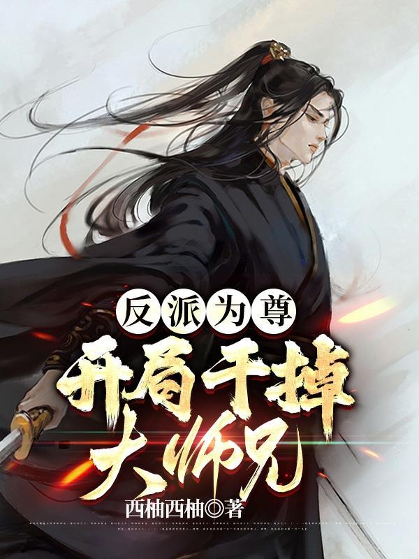 反派为尊，开局干掉大师兄封面