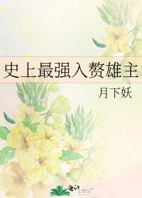 史上最强入赘雄主封面