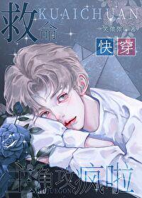 救命，哥哥疯啦[快穿]封面