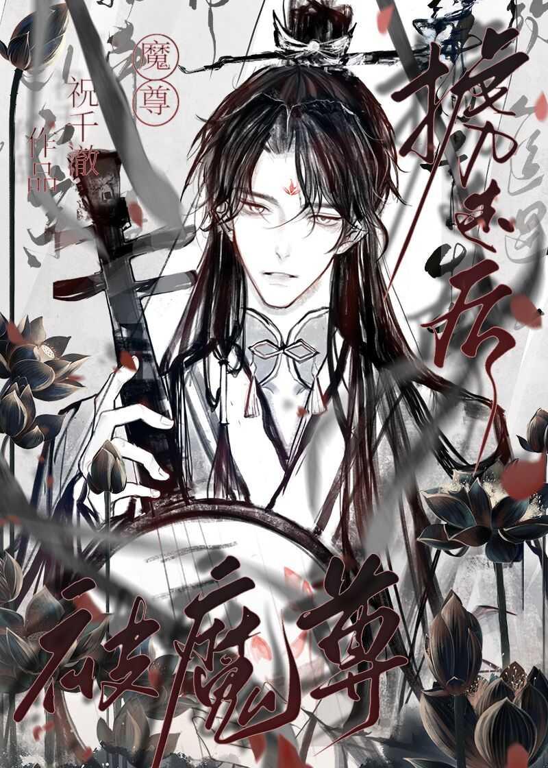 被魔尊掳走后封面