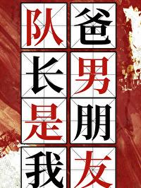 电竞顶流竟是我爸男朋友封面