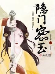 隐门密玉封面