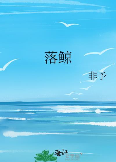 落鲸封面