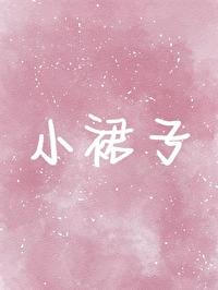 诱捕直男只需要小裙子封面