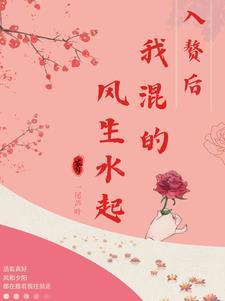 入赘后，我混得风生水起封面