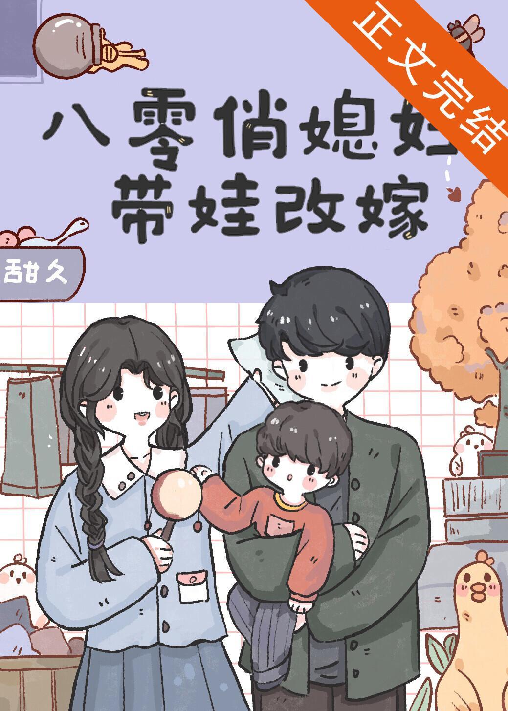 八零俏媳妇带娃改嫁封面