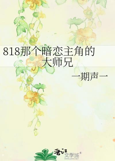 818那个暗恋主角的大师兄封面