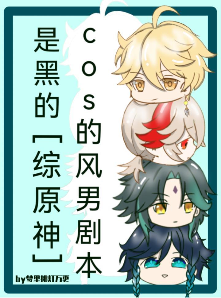 cos的风男剧本是黑的[综原神]封面