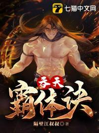 吞天霸体诀封面