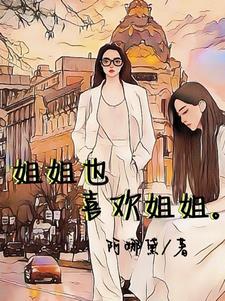姐姐也喜欢姐姐封面