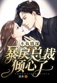 不负情深:暴戾总裁倾心了封面
