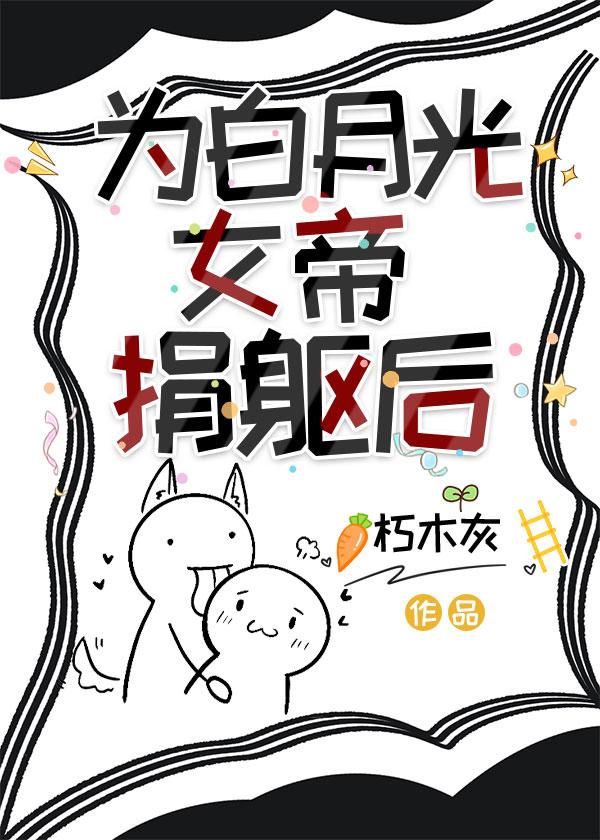 为白月光女帝捐躯后封面