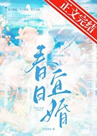 春日宜婚封面