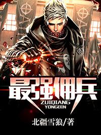 冷血保镖柳文昊封面