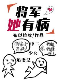 将军她有病gl封面