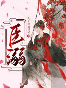 臣溺封面