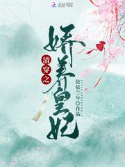 清穿之娇养皇妃封面
