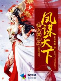 嫡女重生之凤谋天下封面