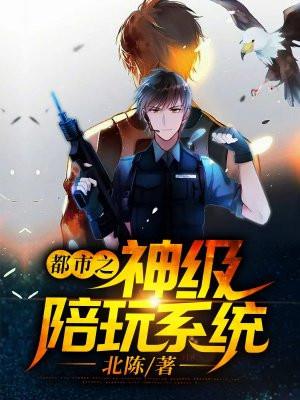 都市之神级陪玩系统封面