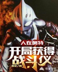 人在奥特：开局获得战斗仪封面