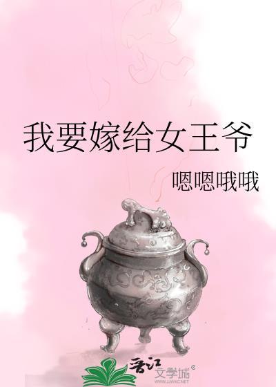 我要嫁给女王爷封面