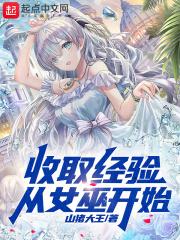 收取经验,从女巫开始封面