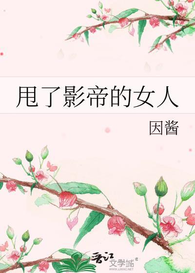 甩了影帝的女人封面