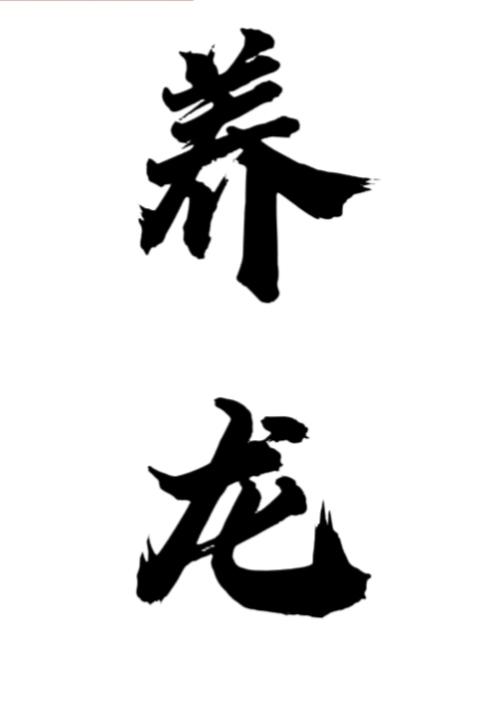 病秧子她靠养龙飞升封面