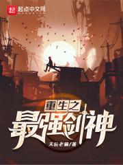 重生之最强剑神第二部封面