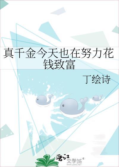真千金今天也在努力花钱致富封面