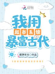 我用超市系统暴富古代封面