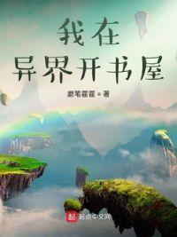 我在异界开书屋封面