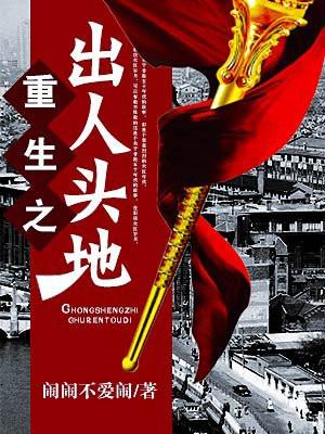 重生之出人头地封面