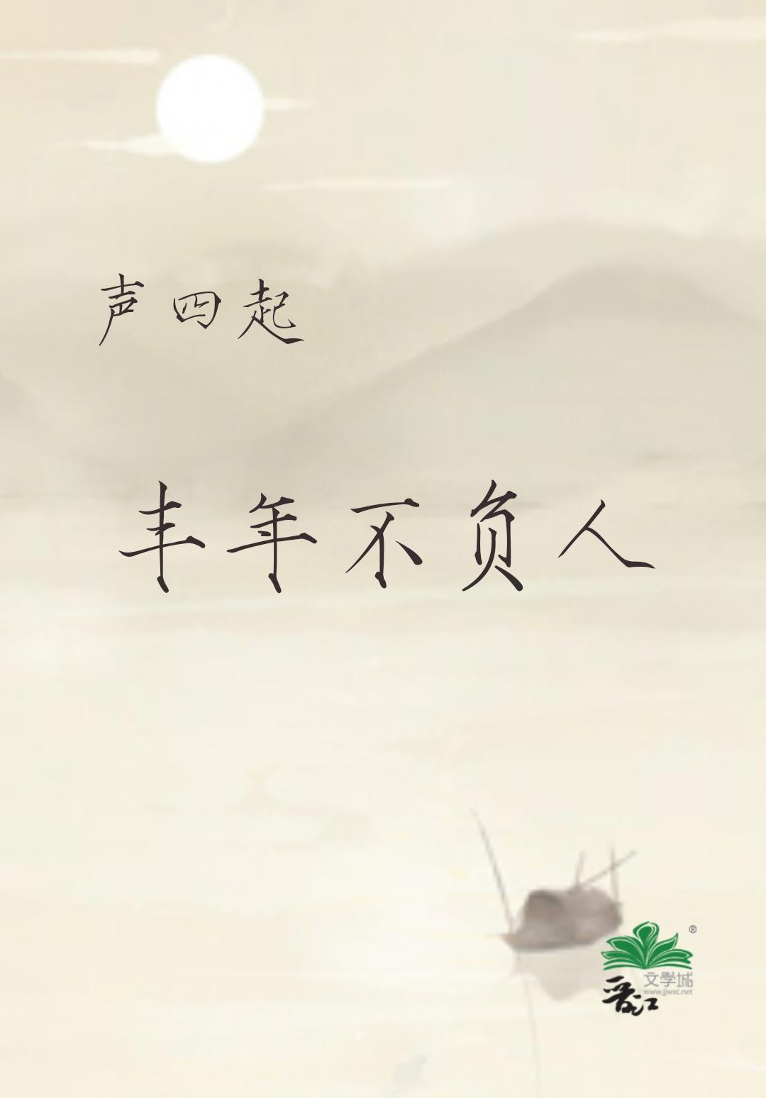 丰年不负人GL封面